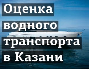 Оценка водного транспорта в Казани